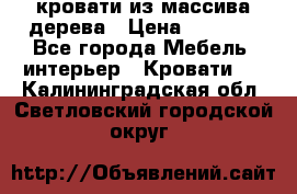 кровати из массива дерева › Цена ­ 5 000 - Все города Мебель, интерьер » Кровати   . Калининградская обл.,Светловский городской округ 